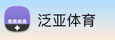 泛亚体育 logo